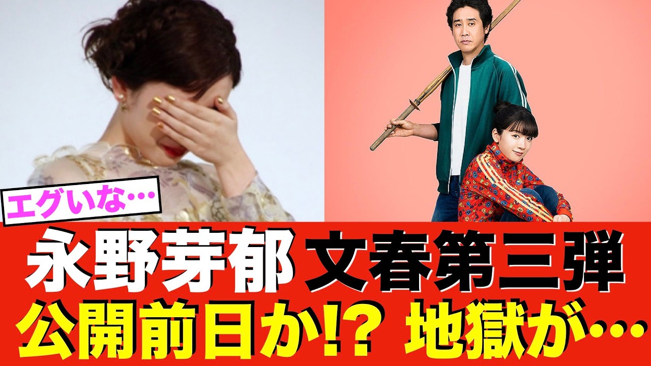 永野芽郁と田中圭 映画公開前日に第3弾文春砲か!? 公開舞台挨拶で地獄の空気が…