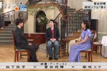 『ボクらの時代』『松下洸平×菅田将暉×柴咲コウ』菅田将暉柴咲コウは「怖かった」