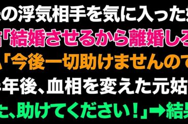 【スカっとする話】夫の浮気相手を気に入った姑「結婚させるから離婚しろ」私「今後一切助けませんので」半年後、血相を変えた元姑が「た、助けてください！」