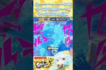 わ～～～～～い!!テイオウだよ～～!!リッカスキル集!!【 #スプラトゥーン3 / #splatoon3 / #ボルテッカー /DECO27/リッター4Kカスタム/チャージャー/テイオウイカ/るあ】