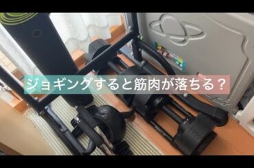 ジョギングで筋肉は落ちない②