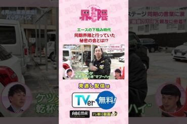 #わたし界隈 👀#バッテリィズ の同期芸人界隈💫同期であり親友の #チェン さん(カンフーカンフー)との思い出は・・・☕️続きはTVerなどでご覧ください📱✅#近藤千尋 #エース #寺家