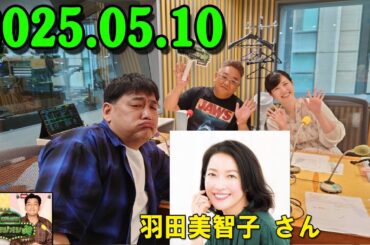 サンドウィッチマン ザ・ラジオショー サタデー 2025.05.10 出演者 : サンドウィッチマン、東島衣里　ゲスト：羽田美智子