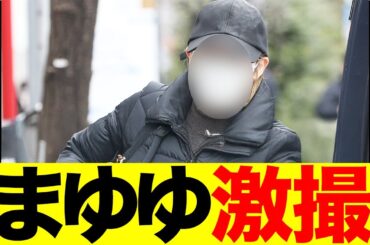 渡辺麻友さん、ついに撮られてしまう