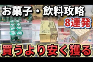 【 クレーンゲーム 】お菓子・飲料攻略！GW連休の設定はどうだった？調査したら・・【 ベネクス川越店 ufoキャッチャー 】