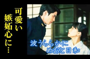 ｢波うららかに、めおと日和｣ドラマ４話 瀧昌は瀬田の言葉に嫉妬し…１話感想、あらすじ