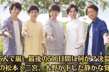 嵐・松本潤と井上真央交際発覚✅井上真央の隠さないデートに“今は彼に夢中”　交際後にカップルで匂わせ投稿か✅「5人で嵐」最後の500日間に何が？決裂寸前の松本×二宮、大野が下した静かな覚悟