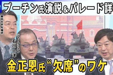 ロシア戦勝８０年記念式典＆大規模軍事パレード詳報▽２０か国以上の首脳出席…プーチン氏習近平氏と入場隣席“結束アピール”▽金正恩氏は平壌のロシア大使館へ…北朝鮮軍パレード参加しないワケ