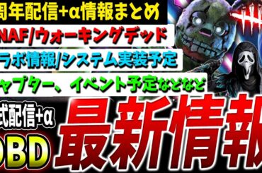 【DBD】FNAF、ウォーキングデッド（仮）、ウィッチャー、などコラボ連続発表！最新情報纏まとめて解説【DeadbyDaylight】