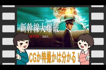 新幹線大爆破【緻密に練られた脚本】