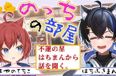 【雑談】新番組！のっちの部屋。2025年に不運に見舞われているはちまんくんから根掘り葉掘り話を聞きだして肴にしながらゲラる枠【初見さん大歓迎】 20250510