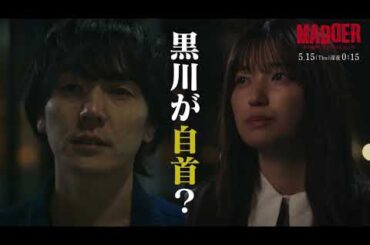 【PAGE.06：5月15日（木）深夜0時15分】主演・五百城茉央（乃木坂46）×山村隆太（flumpool）最驚ミステリー『MADDER（マダー）その事件、ワタシが犯人です』予告