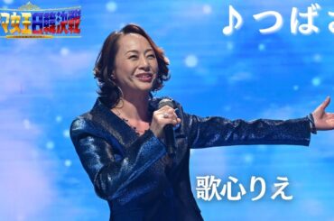 ＜✨１００万再生まであと少し㊗️＞【フル】 #歌心りえ _♪つばさ_ 『歌ウマ女王日韓決戦 JAPAN ROUND』がFODプレミアムで日韓歌姫全21曲をノーカットで視聴可能✨🌹