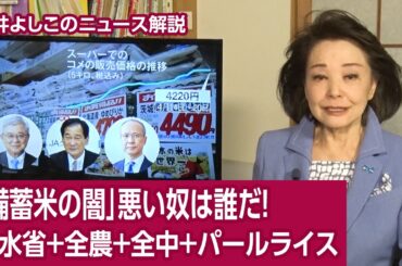 【櫻井よしこのニュース解説】「備蓄米の闇」悪い奴は誰だ！農水省＋全農＋全中＋パールライス