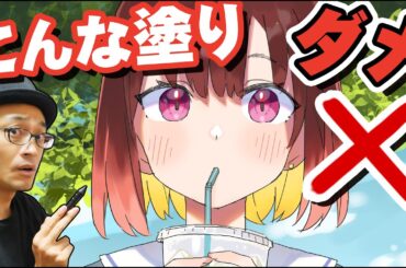 初心者注意！？間違った色の塗り方　5選
