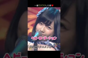 【一番ワクワクした頃】ヘビーローテーション 【ぱるる部分のみ】 #島崎遥香 #ぱるる #AKB48 #大島優子 #渡辺麻友 #板野友美 #川栄李奈 #小嶋陽菜 #柏木由紀 #高橋みなみ #Shorts