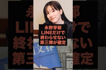 【永野芽郁】LINEを超えた文春“第3弾”が確定…あの2人、完全終了へ #芸能人 #永野芽郁 #shorts #田中圭# 不倫