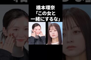 橋本環奈「この女と一緒にするな」 #shorts #芸能人
