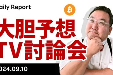ビットコイン、明朝10時のTV討論会前後の展開を大胆予想