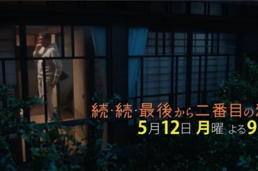 『続・続・最後から二番目の恋』第5話5/12（月）よる9時放送！まさかのサスペンスドラマへ？