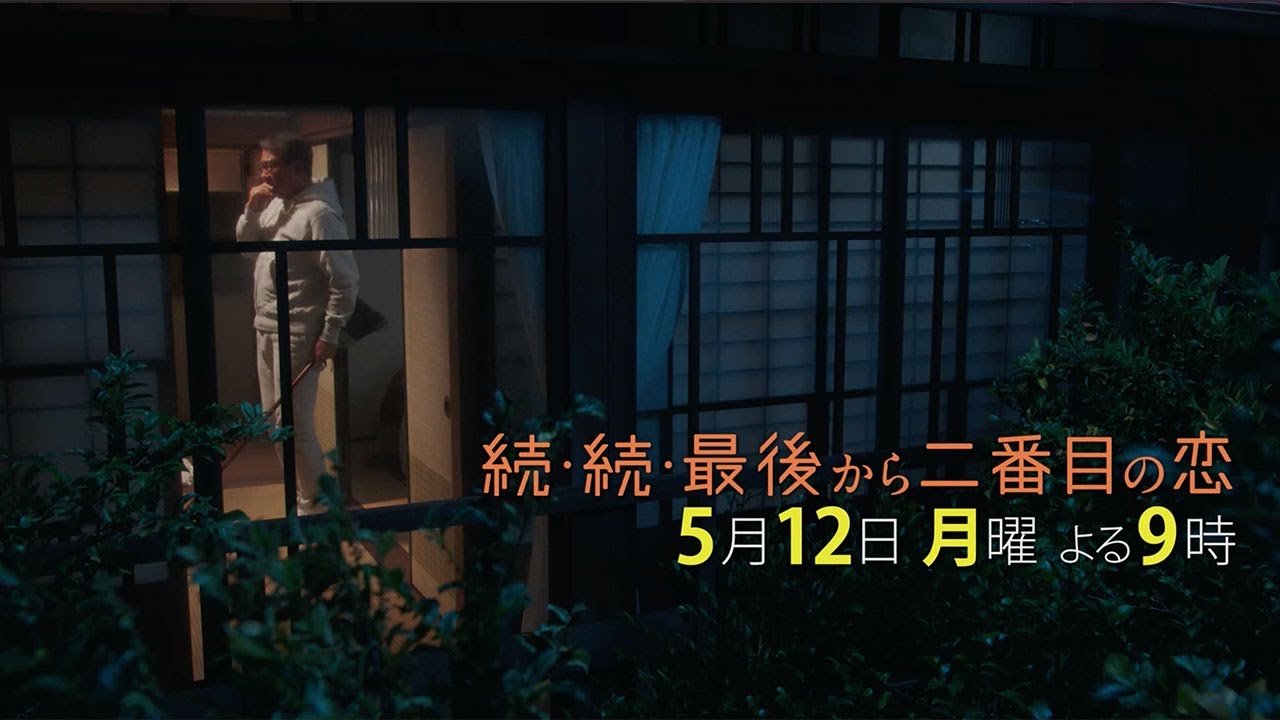 『続・続・最後から二番目の恋』第5話5/12(月)よる9時放送!まさかのサスペンスドラマへ? 『続・続・最後から二番目の恋』第5話5/12(月)よる9時放送!まさかのサスペンスドラマへ?
