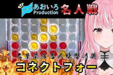 勝てるのか!?乙葉菜乃の本気コネクトフォー練習【#乙葉菜乃/#切り抜き】