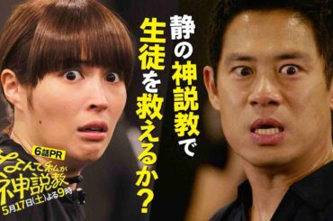 『なんで私が神説教』第6話 60秒PR！