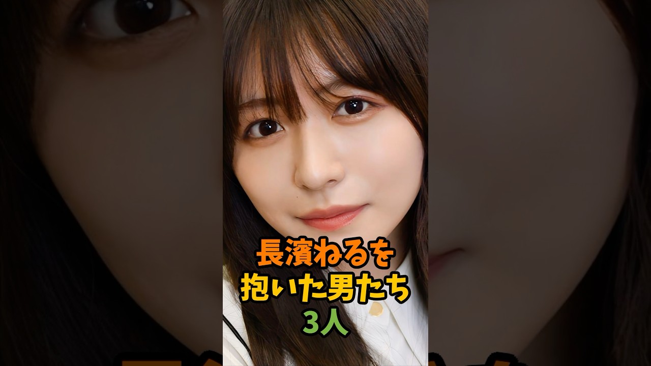 長濱ねるを抱いた男たち3人 #芸能 #芸能人 #shorts