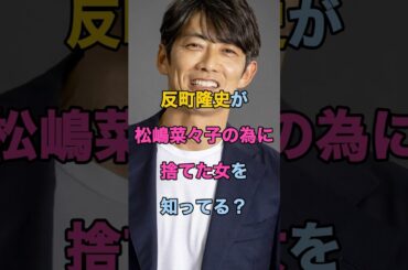 【略奪】反町隆史が松嶋菜々子の為に捨てた女をみんな知ってる？#shorts #芸能人 #エンタメ #ランキング