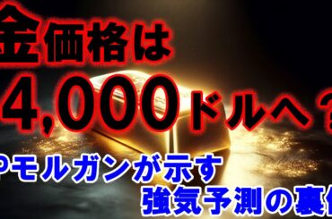 金価格は4,000ドルへ？JPモルガンが示す強気予測の裏側