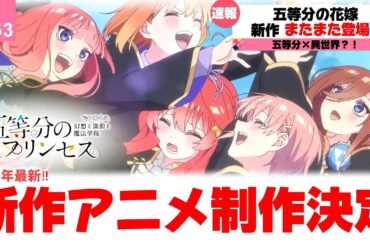 【速報】五等分の花嫁、新作アニメーション発表ついにきた！！まさかの異世界で、、詳細情報まとめ！！