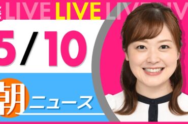 【朝 ニュースライブ】最新ニュースと生活情報（5月10日） ──THE LATEST NEWS SUMMARY（日テレNEWS LIVE）