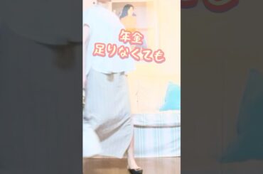 275円のファッションショー💛年金足りなくてもお洒落を楽しむ　#楽しい