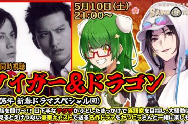 【万屋同時視聴】📽️『タイガー＆ドラゴン（新春ドラマスペシャル回）』【さをとめ乱米 / ヤソヒラ】