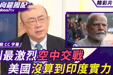 印巴創最激烈空中交戰 印度飛機慘敗 莫迪不願面對現實？美國事先知情？沒算到印度空戰實力？實際意義是中法軍工較量？【#風向龍鳳配】20250509