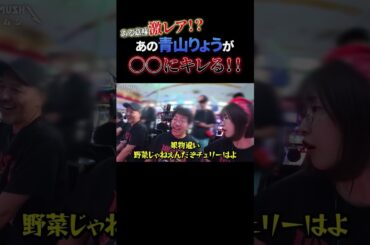 青山りょうブチ切れ!?【マムシ〜目指すは野音〜】 #木村魚拓 #松本バッチ #青山りょう #shorts