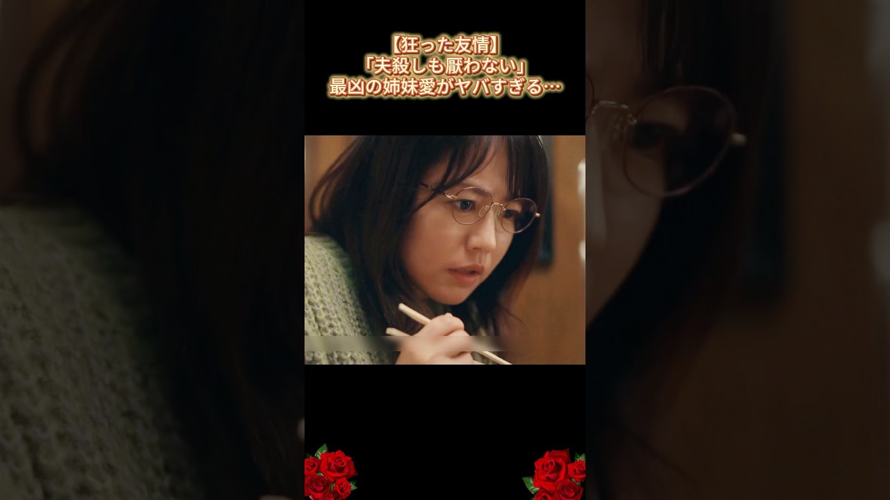 #夫よ、あなたは死ぬことができますか/【狂った友情】「夫殺しも厭わない」最凶の姉妹愛がヤバすぎる…｜Ep25 #復讐ドラマ#安達祐実#相武紗季#磯山#映画#shorts