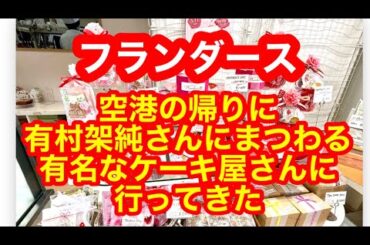 🔴空港の帰り伊丹で有名なケーキ店フランダースに行ってきました。とてもおいしかったです。ぜひ空港の帰りに寄ってみてはいかがでしょうか。有村架純さんのバイトを断ったことで有名カリスマパティシエのお店です