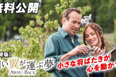 【🎥本編無料公開中🎥】その感情は次第に変化していき…。『白い翼が運ぶ夢』（吹替版）