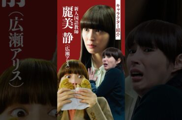 「キャラクター紹介：麗美静」#神説教#広瀬アリス#shorts