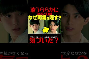 【波うららかにめおと日和】第３話ドラマ考察感想 瀧昌の両親の秘密！ めおと日和