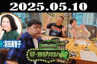 サンドウィッチマン　ザ・ラジオショー サタデー 2025年05月10日