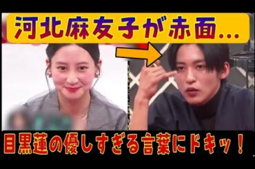 「河北麻友子が思わず赤面！目黒蓮の優しさが炸裂した裏側の真実！」