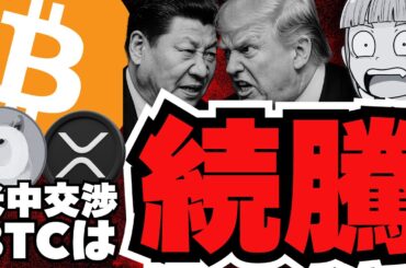 【重要】仮想通貨まだ上昇！米中交渉はどうなる？／ビットコイン過去最高値へいくのか？強気予測続々／XRP続伸！ついにドージコインも