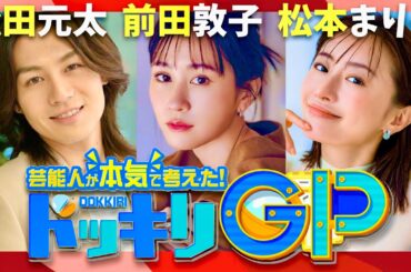 ドッキリGP【5月10日放送/松田元太/前田敦子/松本まりか】