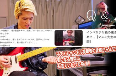 『MASUMI Q&A(マスミ キューアンドエー)』お答えします!!「Q.速弾きは1音づつ認識して弾いてますか？」