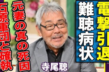 寺尾聰が引退を電撃発表…難聴のせいで芝居に影響が出ていた悲惨な現在に涙が止まらない...『ルビーの指環』で有名な歌手俳優の元妻の真の死因…いまだに続く石原軍団との確執に一同驚愕！