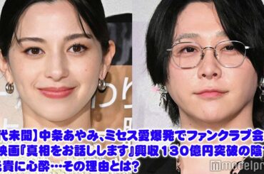 【前代未聞】中条あやみ、ミセス愛爆発でファンクラブ会員に！映画『真相をお話しします』興収130億円突破の陰で大森元貴に心酔…その理由とは？