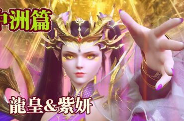 ✨最新合集 中洲篇Collection | EP89-144 MUTISUB 🔥斗圣紫妍强势归来，一统龙岛继任龙皇！!【斗破苍穹 | Battle Through the Heavens 】