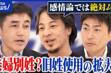 【夫婦別姓】戸籍制度は維持したまま？足並み揃えるには？旧姓使用拡大と違いは？｜アベプラ
